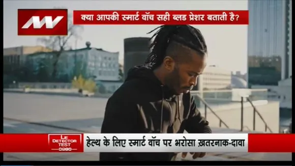 Lie Detector Test : क्या है धोखेबाज स्मार्ट वॉच का पूरा सच?