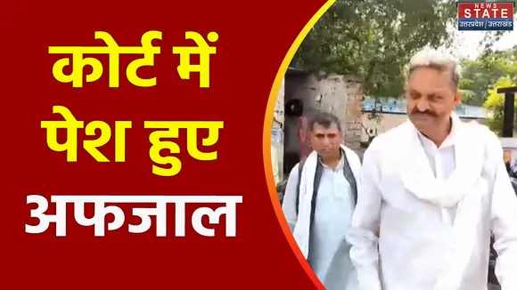 Uttar Pradesh : Chandauli के MP/MLA कोर्ट में पेश हुए अफजाल अंसारी