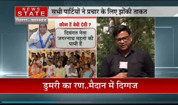 Jharkhand News : उपचुनाव को लेकर आज Dumri में दिग्गजों का जमावड़ा