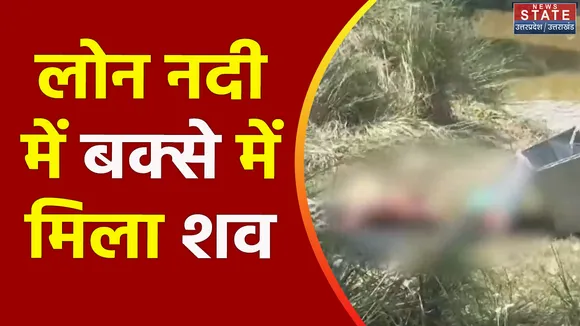 Uttar Pradesh : Unnao के लोन नदी में बक्से से मिला महिला का शव