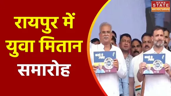 Chhattisgarh News : Raipur में युवा मितान सम्मेलन में शामिल हुए राहुल गांधी