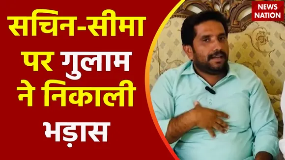 Seema Haider : सीमा के पूर्व पति गुलाम का धमकी भरा वीडियो आया सामने