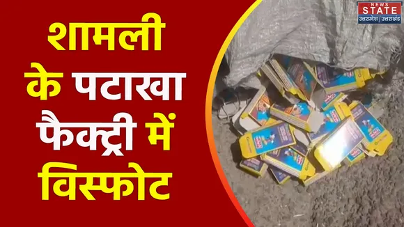 Uttar Pradesh News : Shamli में अचानक हुआ विस्फोट