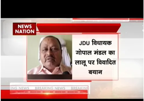जेदयू नेता गोपाल मंडल का लालू पर विवादित बयान, कहा दिमाग हिल गया है