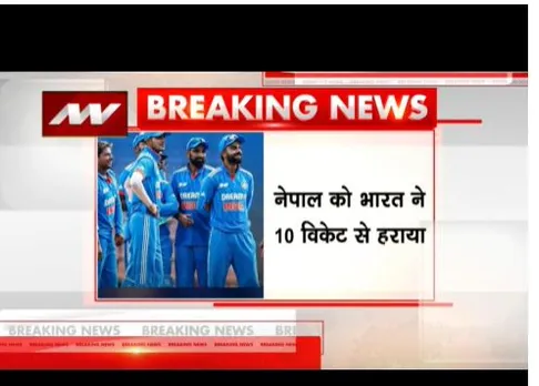 भारत ने नेपाल को 10 विकटों से हराया, सुपर4 में पहुंचा