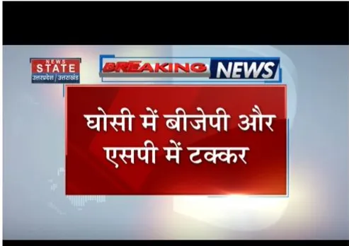 घोसी-बागेश्वर विधानसभा सीट किसकी, किस्मत होगी लॉक