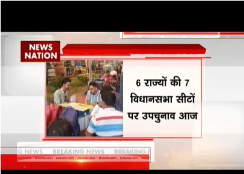 6 राज्यों की 7 विधानसभा सीटों के लिए वोटिंग जारी, उम्मीदवारों की किस्मत होगी लॉक