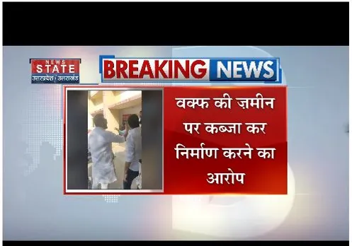 Lucknow: शिया वक्फ बोर्ड की जमीन पर कब्जा, चल रहा था निर्माण काम
