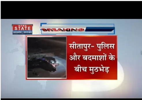 sitapur: पुलिस और बदमाशों के बीच मुठभेड़, 25 हजार का है ईनामी