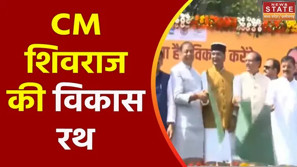 Madhya Pradesh News : Bhopal से CM शिवराज सिंह चौहान ने विकास रथ को किया रवाना