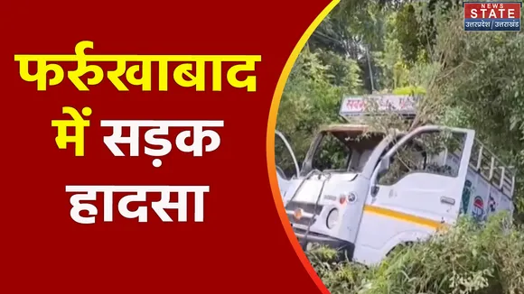 Uttar Pradesh : Farrukhabad में बेकाबू टेंपो और पिकअप की टक्कर
