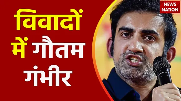 Gautam Gambhir Controversy : फिर विवादों में घिरे पूर्व क्रिकेटर गौतम गंभीर