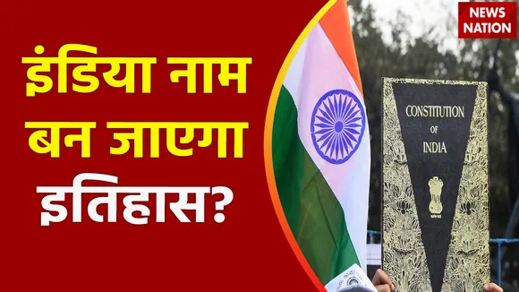 Lakh Take Ki Baat : संविधान से इंडिया शब्द हटाने पर देश में बहस