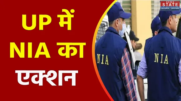 Uttar Pradesh : UP में NIA की 8 जगहों पर छापेमारी