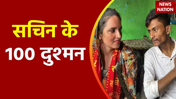 Lie Detector Test : क्या है सचिन के 100 दुश्मनों का वायरल सच?