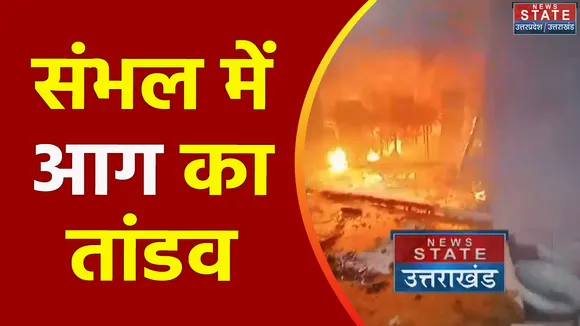 Uttar Pradesh : Sambhal में हैंडी क्राफ्ट के कारखाने में लगी भीषण आग