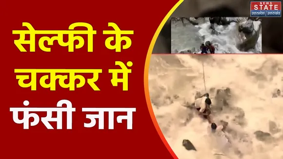 Uttarakhand News : Rudraprayag में सेल्फी के चक्कर में नदी में गिरा युवक