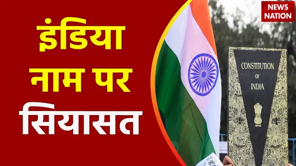Rashtramev Jayate : क्या संविधान से हट जाएगा इंडिया का नाम?