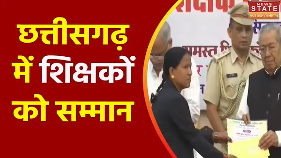 Chhattisgarh News : Raipur के राजभवन में शिक्षक सम्मान समारोह का आयोजन