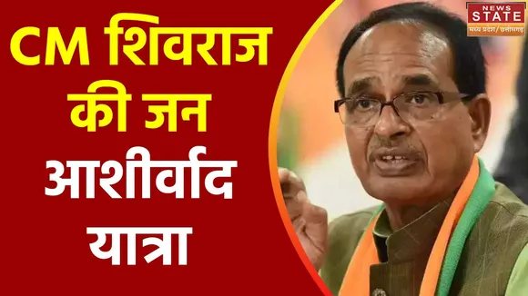 Madhya Pradesh News : Khandwa में CM शिवराज की जन आशीर्वाद यात्रा