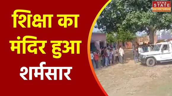 Madhya Pradesh News : Datia में सरकारी स्कूल की टीचर पर लगे गंभीर आरोप