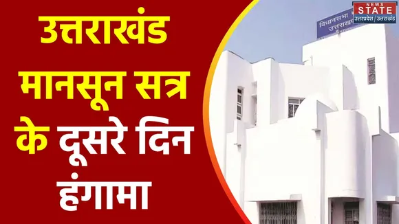 Uttarakhand News : Uttarakhand विधानसभा के मॉनसून सत्र का आज दूसरा दिन