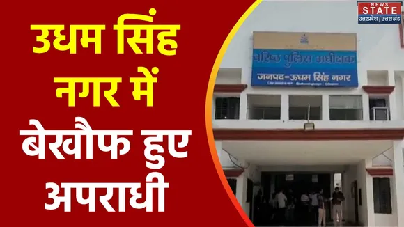 Uttarakhand News : Udham Singh Nagar में बढ़ रहा क्राइम का ग्राफ