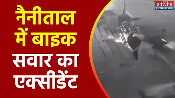 Uttarakhand News : Nainital में CCTV में कैद हुआ सड़क हादसा