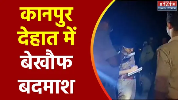 Uttar Pradesh : Kanpur Dehat में बेखौफ बदमाशों का कहर