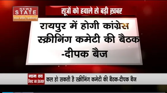 Chhattisgarh News : कांग्रेस ने तय किए 30 सीटों पर प्रत्याशियों के नाम