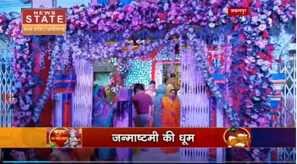 Janmashtami 2023 : जन्माष्टमी के अवसर पर सज गए Jabalpur के मंदिर