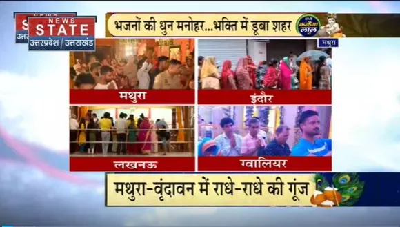 Janmashtami 2023 : देशभर में धूमधाम से मनाई जा रही जन्माष्टमी