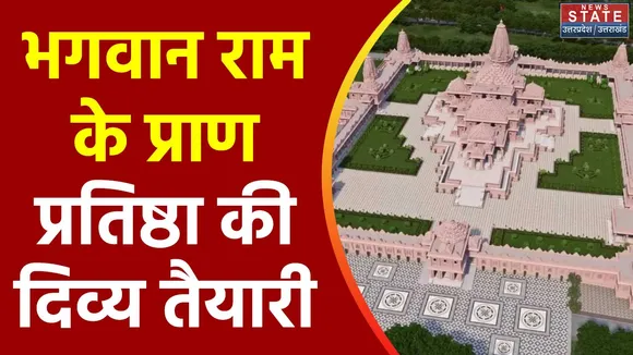 Uttar Pradesh : भगवान राम की प्राण प्रतिष्ठा के लिए तैयार Ayodhya