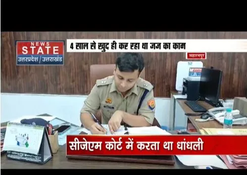 सहारनपुर के सीजेएम कोर्ट में धांधली, कलर्क करता था जज के साइन