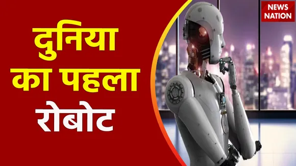 आज रोबोट क्या कुछ नहीं करता है, दुनिया का पहला रोबोट कैसा था