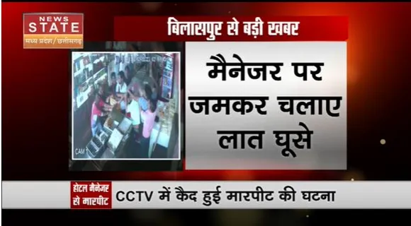 Chhattisgarh News : Bilaspur में होटल मालिक से मारपीट