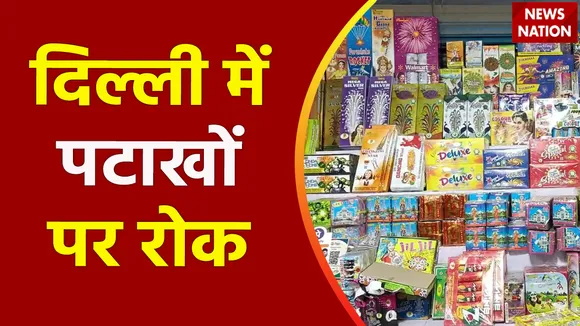 Delhi Breaking : Delhi सरकार ने पटाखों की बिक्री और जलाने पर लगाई रोक
