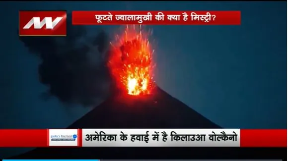 Lakh Take Ki Baat : America के हवाई में फिर फूटा ज्वालामुखी