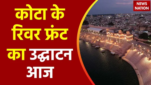Rajasthan Breaking : Rajasthan के Kota को रिवर फ्रंट की सौगात
