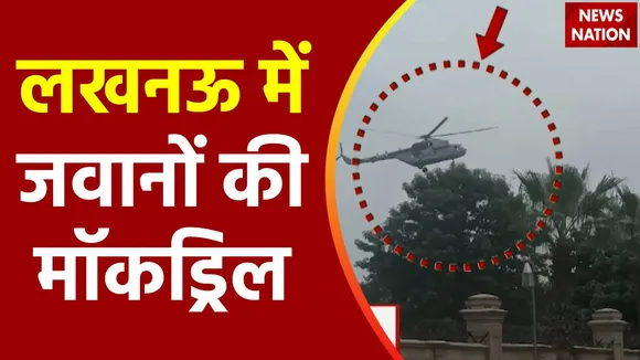 Uttar Pradesh : Lucknow में सुरक्षा को लेकर जवानों ने की मॉकड्रिल