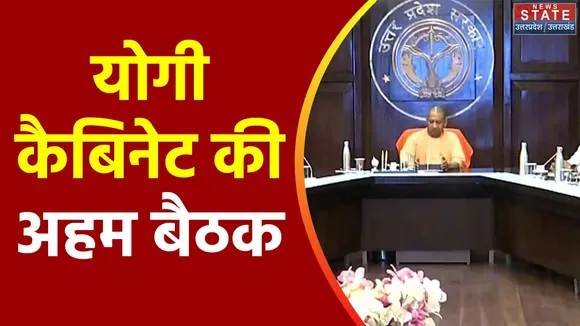 Uttar Pradesh : Lucknow में योगी कैबिनेट की बैठक में 15 प्रस्ताव पास