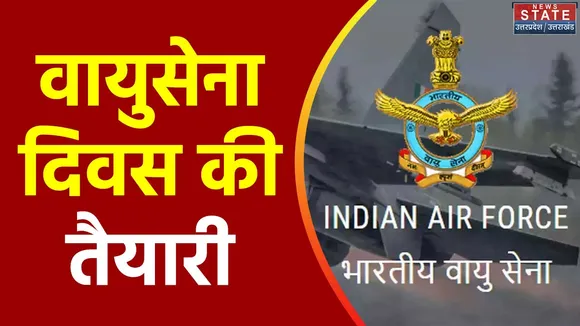 Uttar Pradesh : UP में वायुसेना दिवस को लेकर विशेष तैयारी