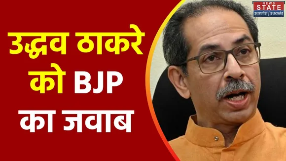 Uttar Pradesh : राम मंदिर को लेकर उद्धव ठाकरे के बयान पर BJP का हमला