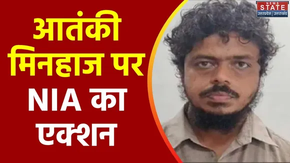 Uttar Pradesh : Lucknow में आतंकी मिनहाज की संपत्ति होगी कुर्क