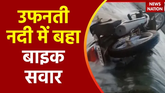 Chhattisgarh Breaking : Chhattisgarh के Bilaspur में एक बाइक सवार बहा