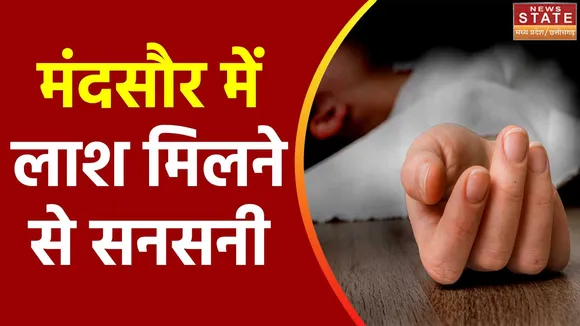 Madhya Pradesh News : Mandsaur में 3 लोगों का शव मिलने से सनसनी