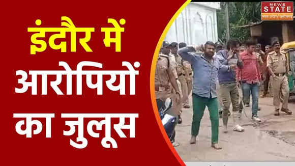 Madhya Pradesh News : Indore में पुलिस ने निकाला हत्या के आरोपियों का जुलूस