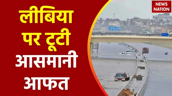 Lakh Take Ki Baat : Libya में डेनियल तूफान के साथ आयी सैलाबी आफत