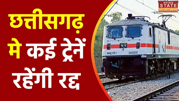 Chhattisgarh News : SECR की चार ट्रेनें एक बार फिर रद्द