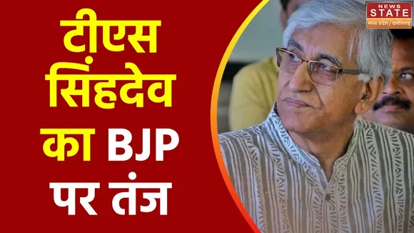 Chhattisgarh News : BJP की परिवर्तन यात्रा को लेकर Deputy CM टीएस सिंहदेव का तंज